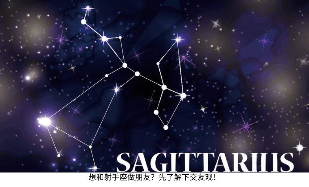 想和射手座做朋友？先了解下交友观！