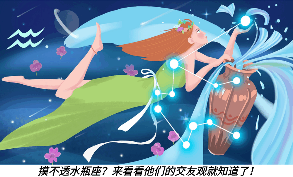 摸不透水瓶座？来看看他们的交友观就知道了！
