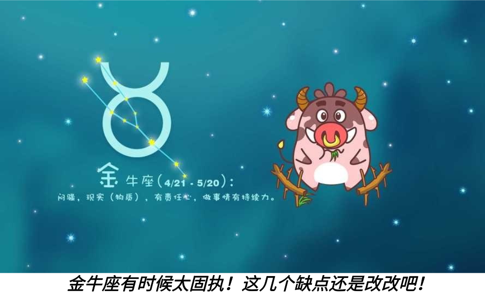 金牛座有时候太固执！这几个缺点还是改改吧！
