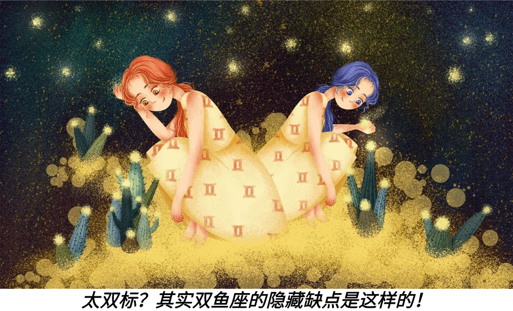 太双标？其实双鱼座的隐藏缺点是这样的！