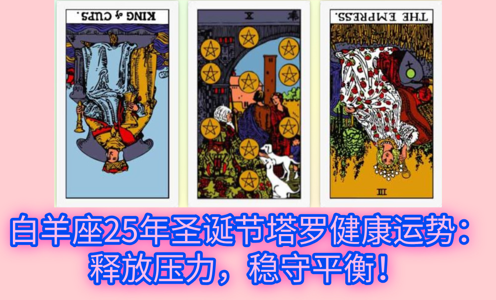 白羊座25年圣诞节塔罗健康运势：释放压力，稳守平衡！
