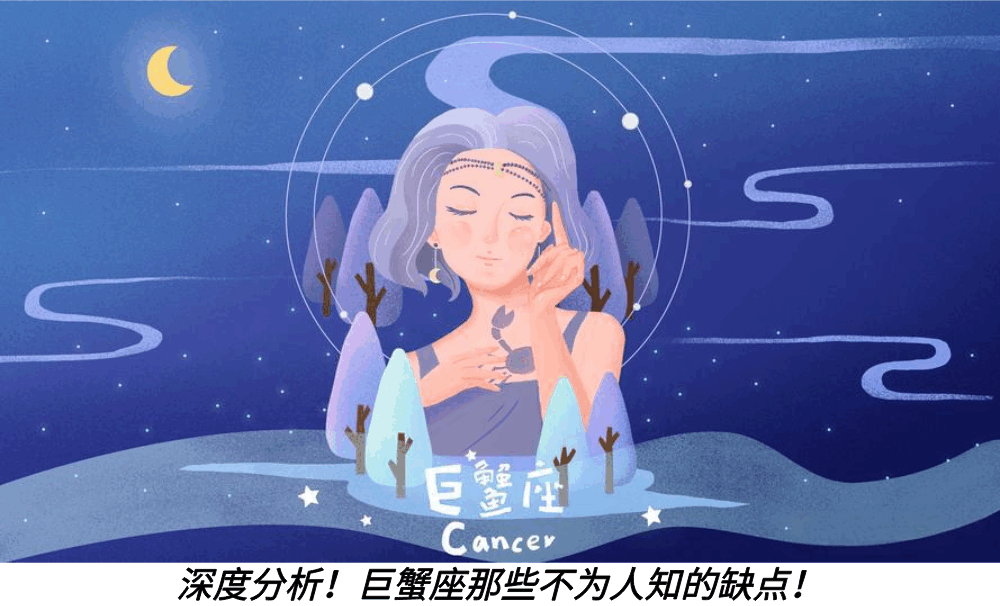 深度分析！巨蟹座那些不为人知的缺点！