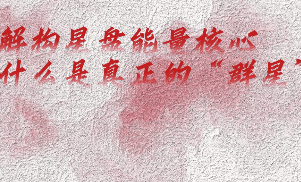 解构星盘能量核心：什么是真正的群星