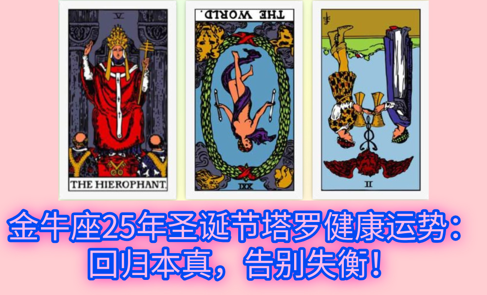 金牛座25年圣诞节塔罗健康运势：回归本真，告别失衡！