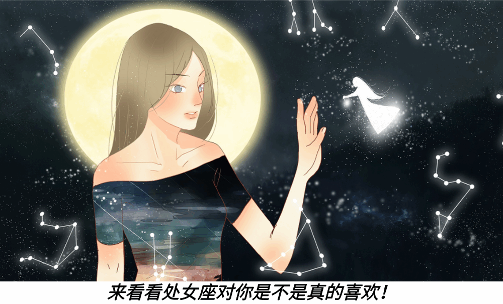 来看看处女座对你是不是真的喜欢！