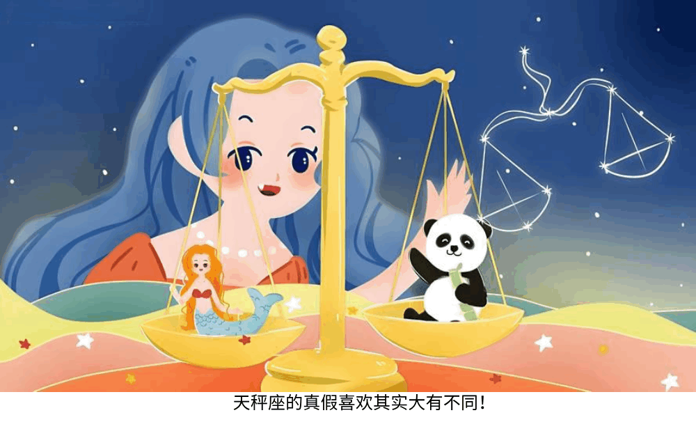 天秤座的真假喜欢其实大有不同！