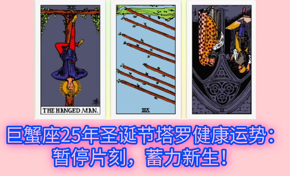 巨蟹座25年圣诞节塔罗健康运势：暂停片刻，蓄力新生！
