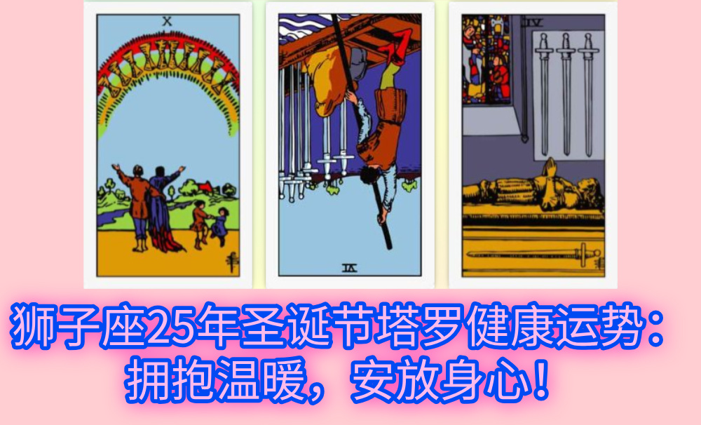 狮子座25年圣诞节塔罗健康运势：拥抱温暖，安放身心！