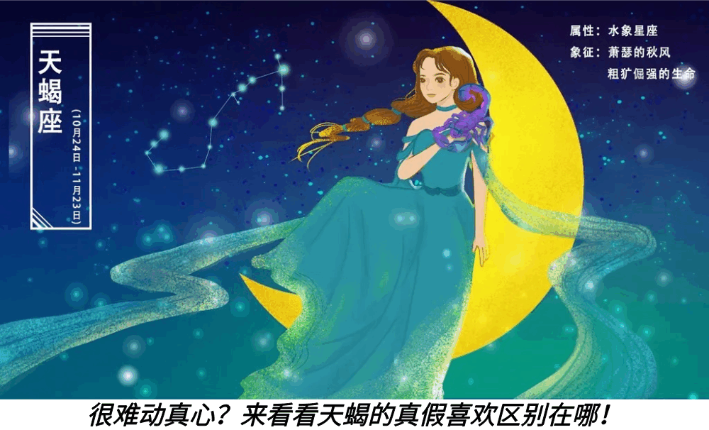 很难动真心？来看看天蝎的真假喜欢区别在哪！