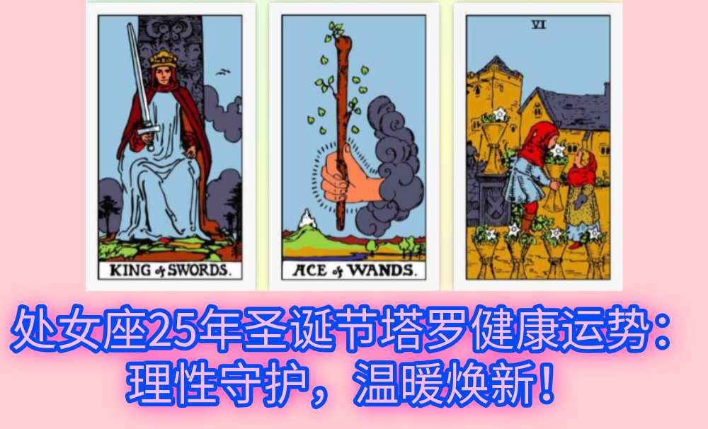 处女座25年圣诞节塔罗健康运势：理性守护，温暖焕新！