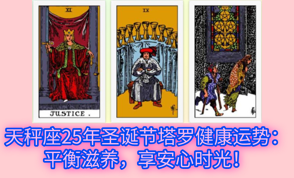 天秤座25年圣诞节塔罗健康运势：平衡滋养，享安心时光！