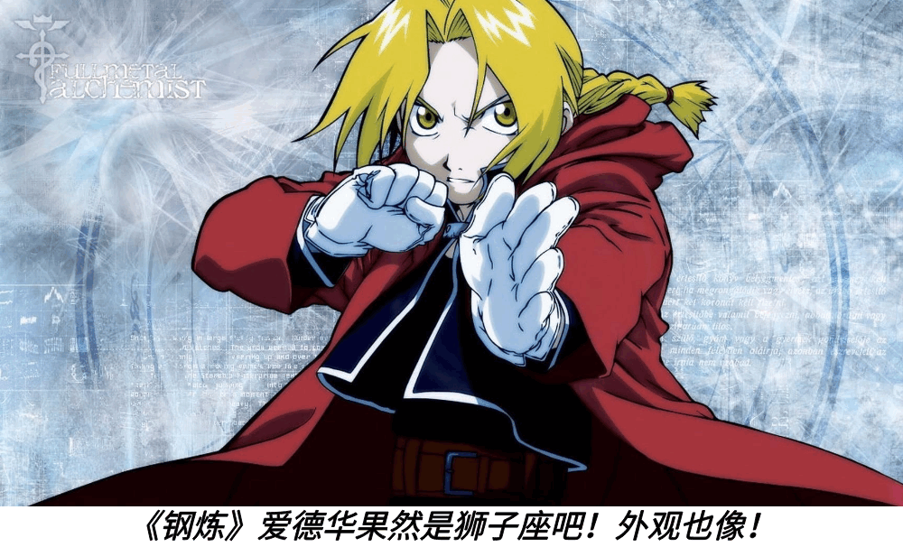 《钢炼》爱德华果然是狮子座吧！外观也像！