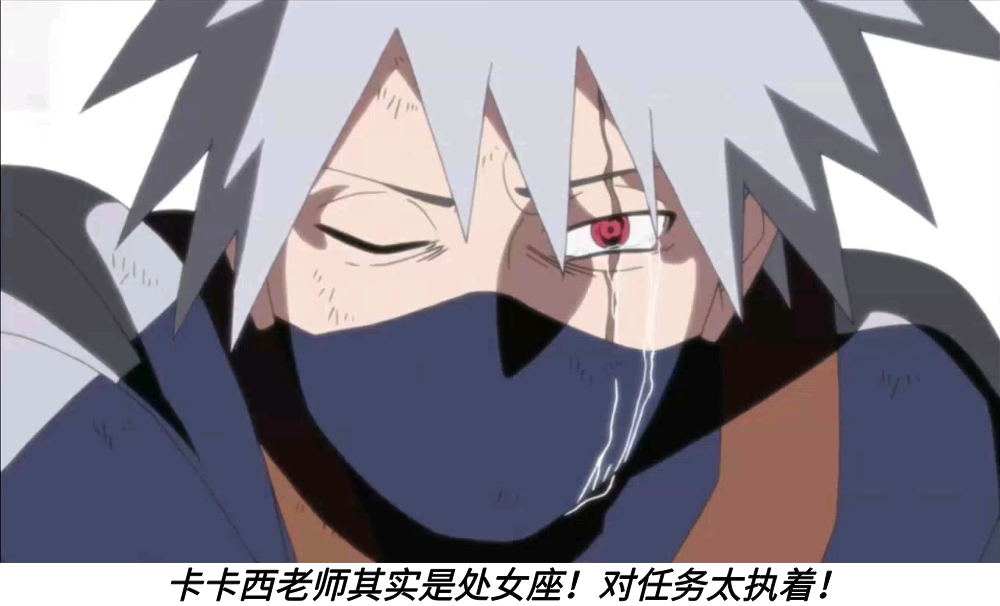 卡卡西老师其实是处女座！对任务太执着！