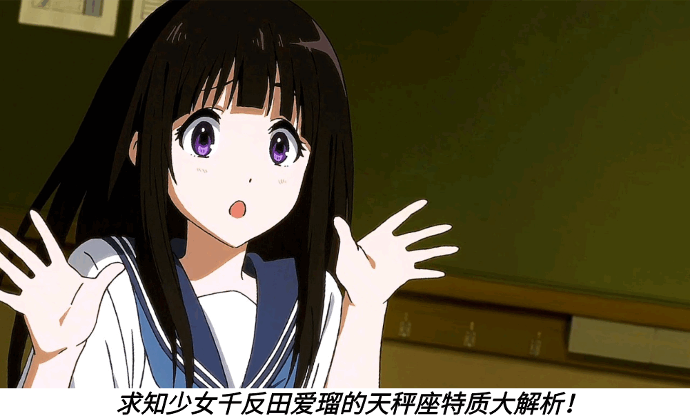 求知少女千反田爱瑠的天秤座特质大解析！