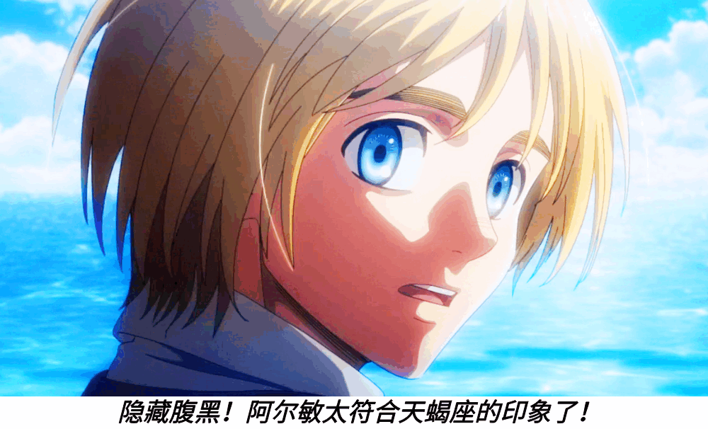 隐藏腹黑！阿尔敏太符合天蝎座的印象了！