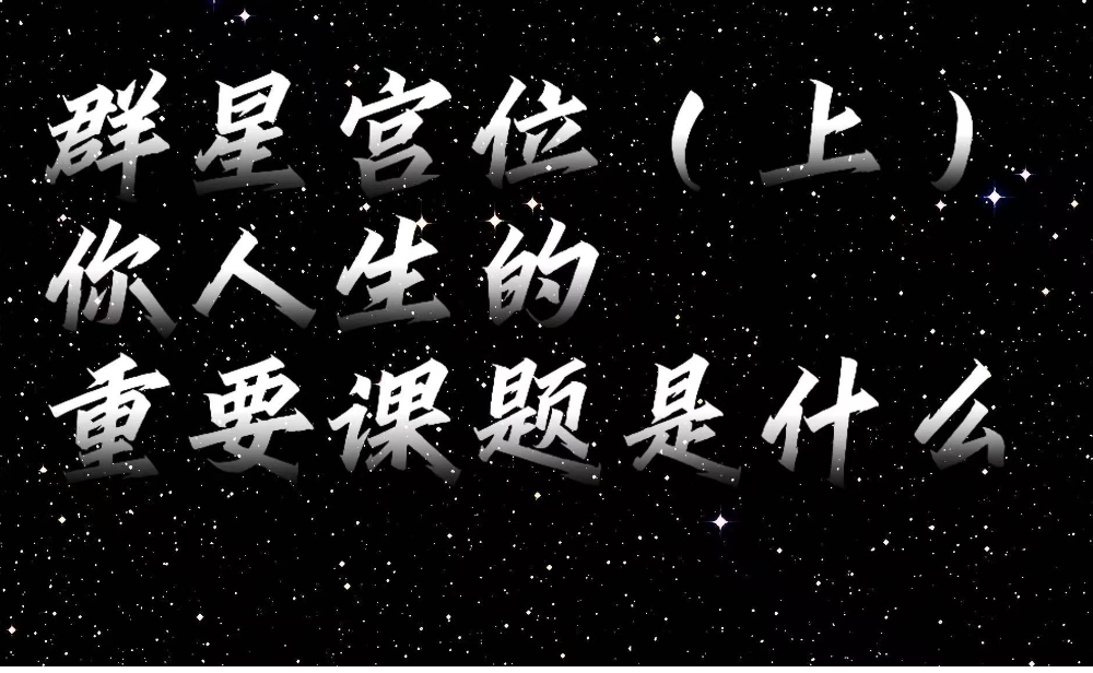 群星宫位（上）：你人生的重要课题是什么