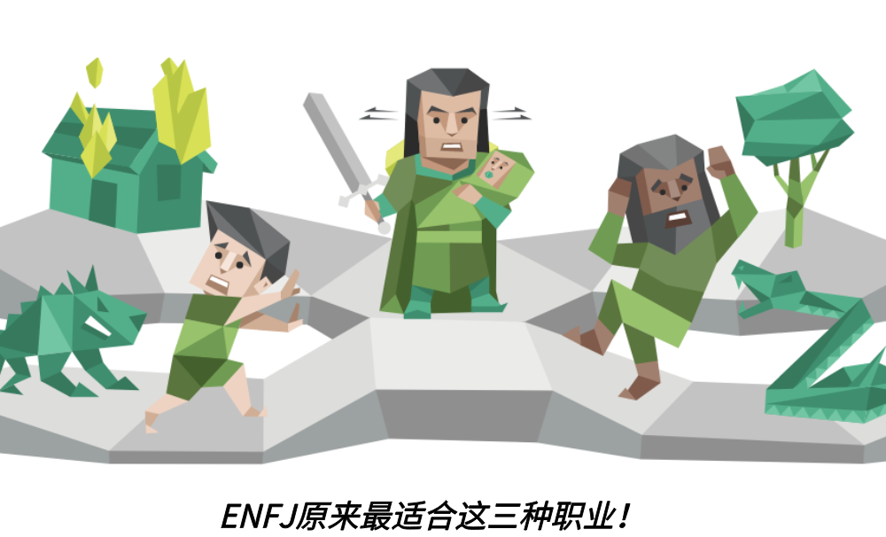 ENFJ原来最适合这三种职业！