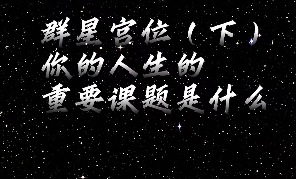 群星宫位（下）：你人生的重要课题是什么