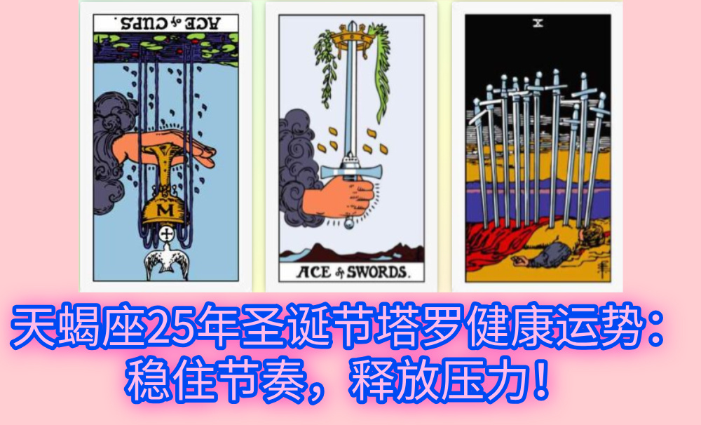 天蝎座25年圣诞节塔罗健康运势：稳住节奏，释放压力！