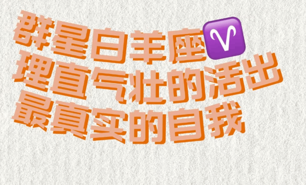 群星白羊座：理直气壮的活出最真实的自我