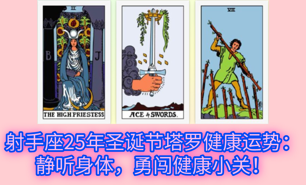 射手座25年圣诞节塔罗健康运势：静听身体，勇闯健康小关！