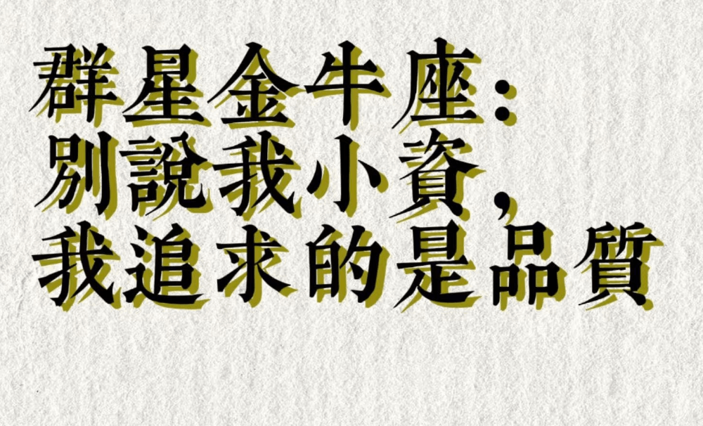 群星金牛座：别说我小资，我追求的是品质