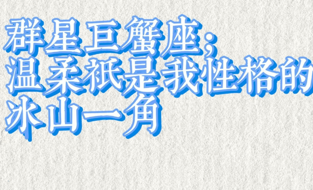 群星巨蟹座：温柔只是我性格的冰山一角