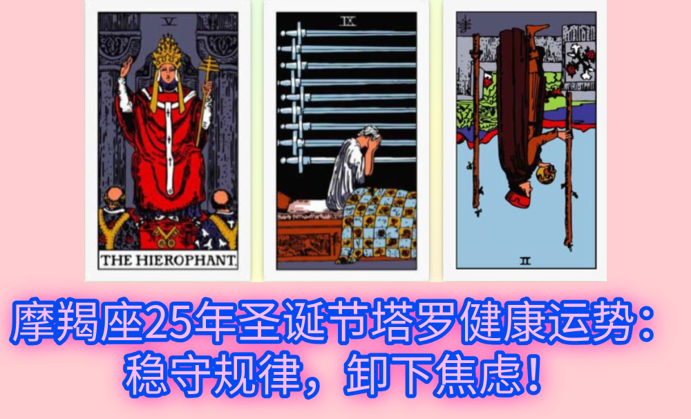 摩羯座25年圣诞节塔罗健康运势：稳守规律，卸下焦虑！