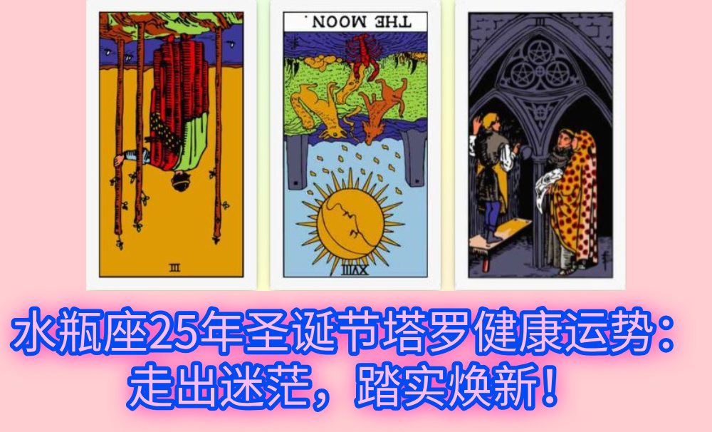 水瓶座25年圣诞节塔罗健康运势：走出迷茫，踏实焕新！