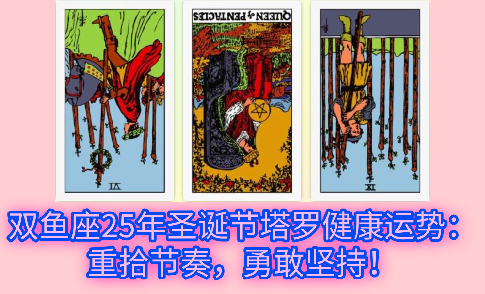 双鱼座25年圣诞节塔罗健康运势：重拾节奏，勇敢坚持！