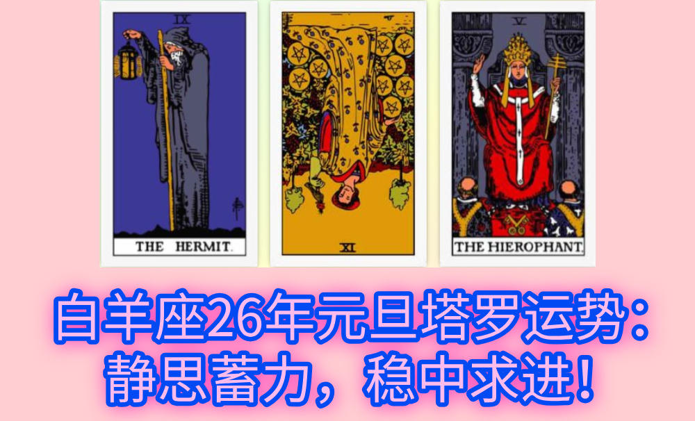 白羊座26年元旦塔罗运势：静思蓄力，稳中求进！