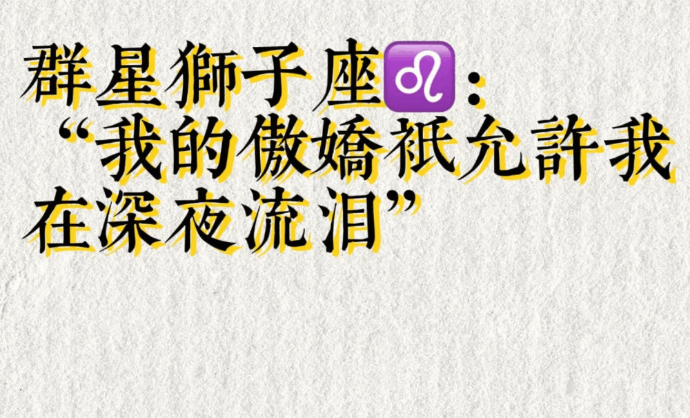群星狮子座：我的骄傲只允许我在深夜流泪
