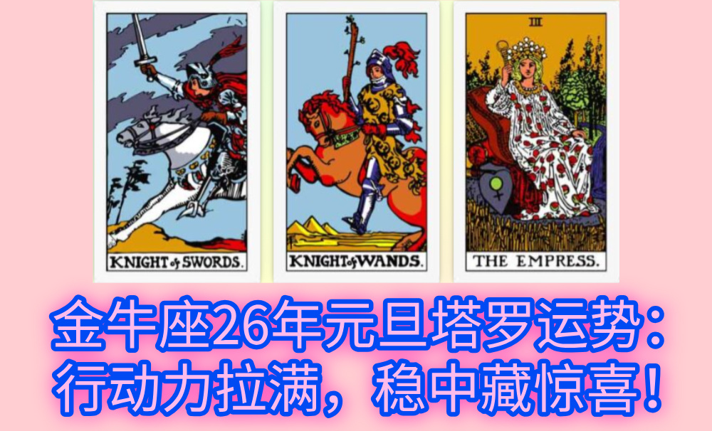 金牛座26年元旦塔罗运势：行动力拉满，稳中藏惊喜！