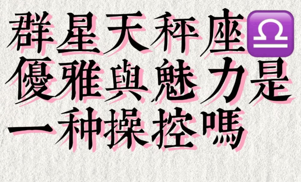群星天秤座：优雅与魅力是一种操控