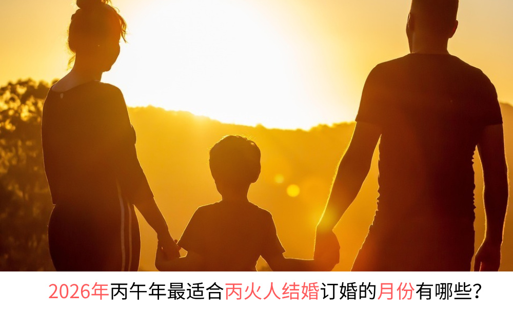 2026年最适合丙火人结婚订婚的月份有哪些？