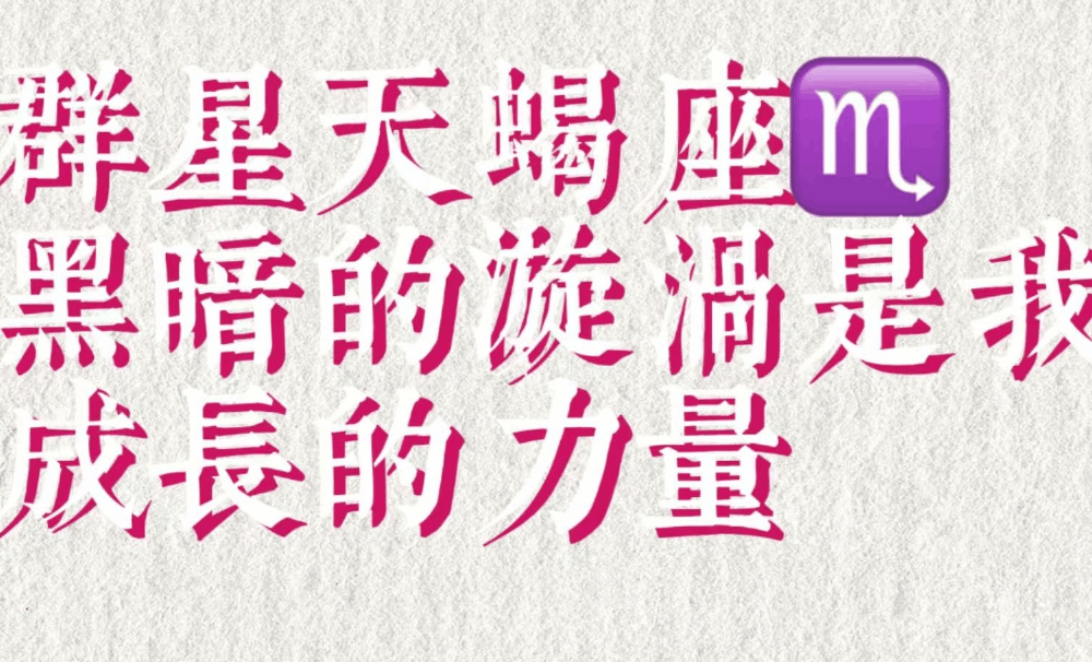 群星天蝎座：黑暗的漩涡是我成长的力量
