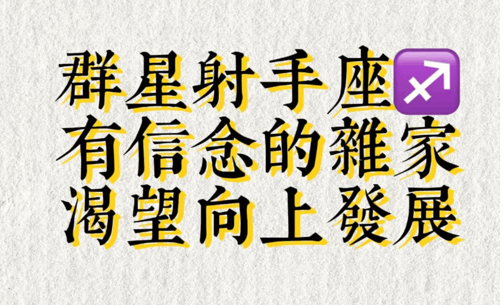 群星射手座：有信念的杂家，渴望向上发展