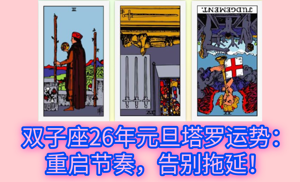 双子座26年元旦塔罗运势：重启节奏，告别拖延！
