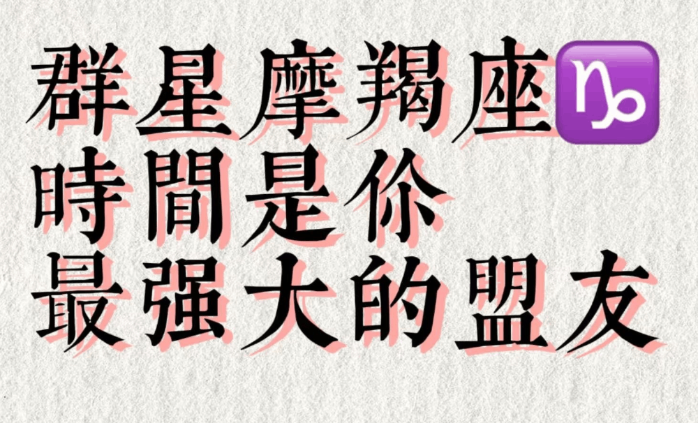 群星摩羯座：时间，是你最强大的盟友