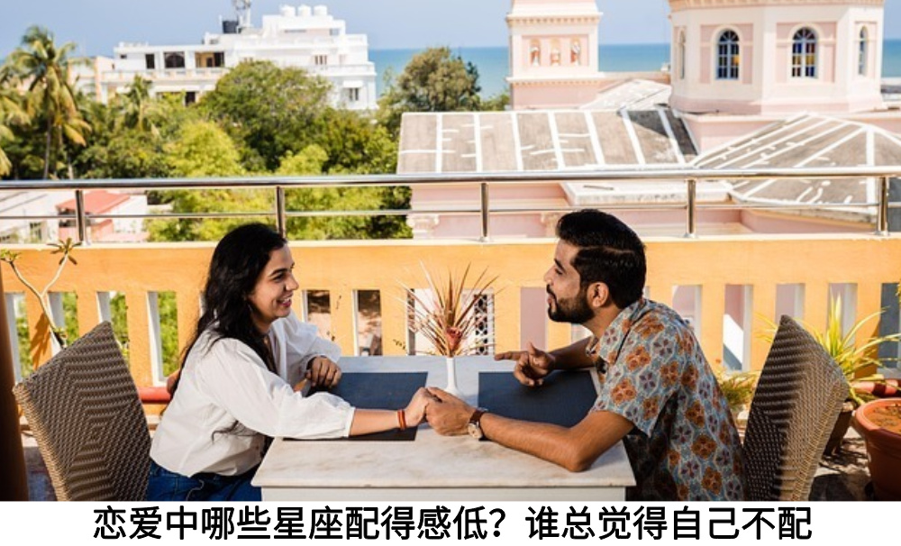 恋爱中哪些星座配得感低？谁总觉得自己不配