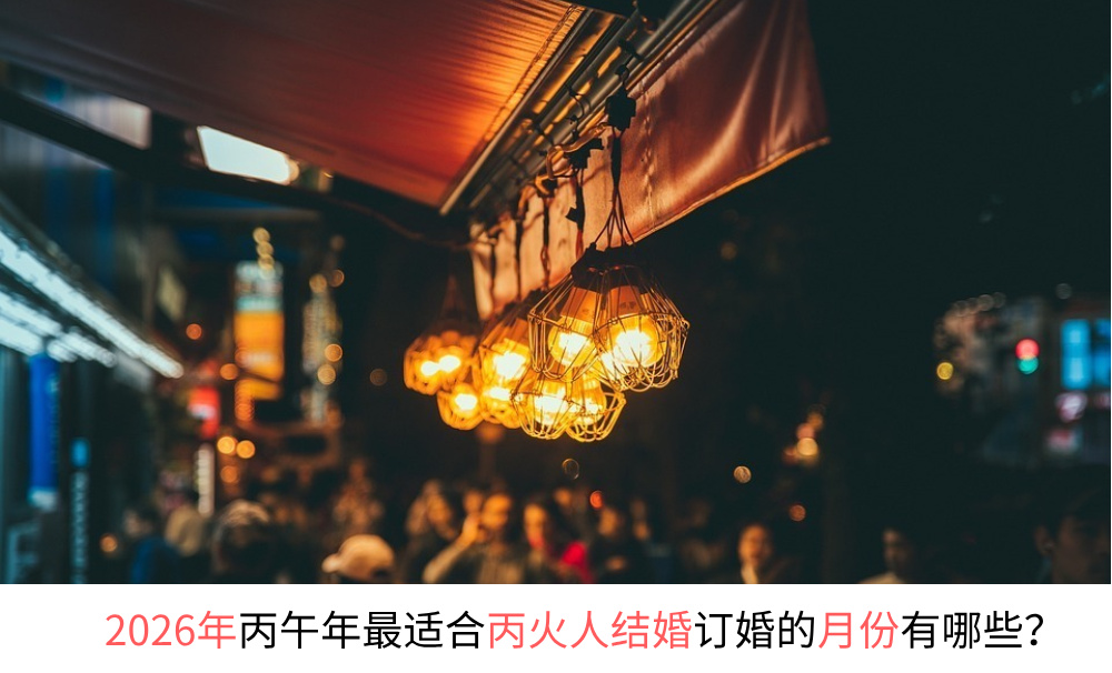 2026年最适合丁火人结婚订婚的月份有哪些？