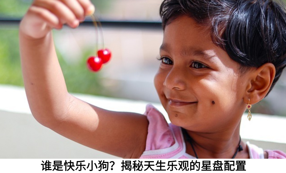 谁是快乐小狗？揭秘天生乐观的星盘配置