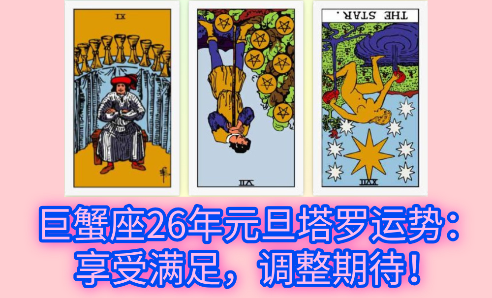巨蟹座26年元旦塔罗运势：享受满足，调整期待！