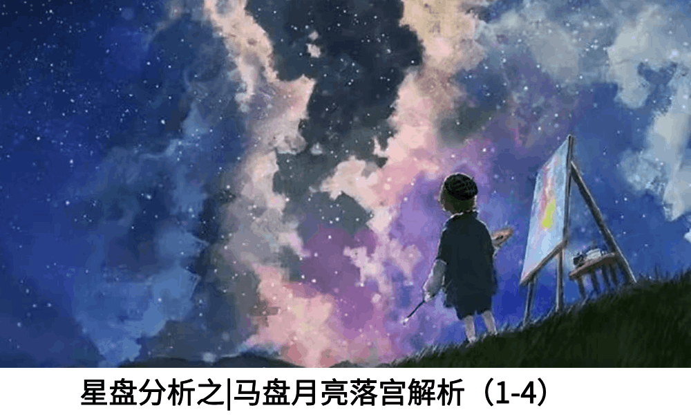 星盘分析|马盘月亮落宫解析（1宫-4宫）