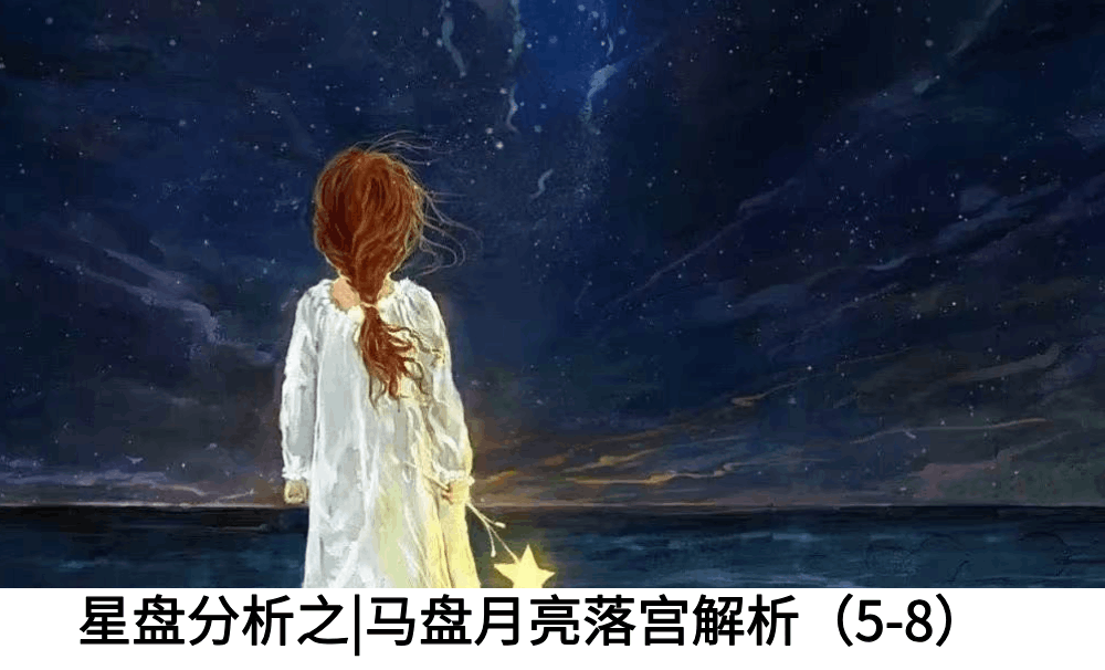 星盘分析|马盘月亮落宫解析（5宫-8宫）