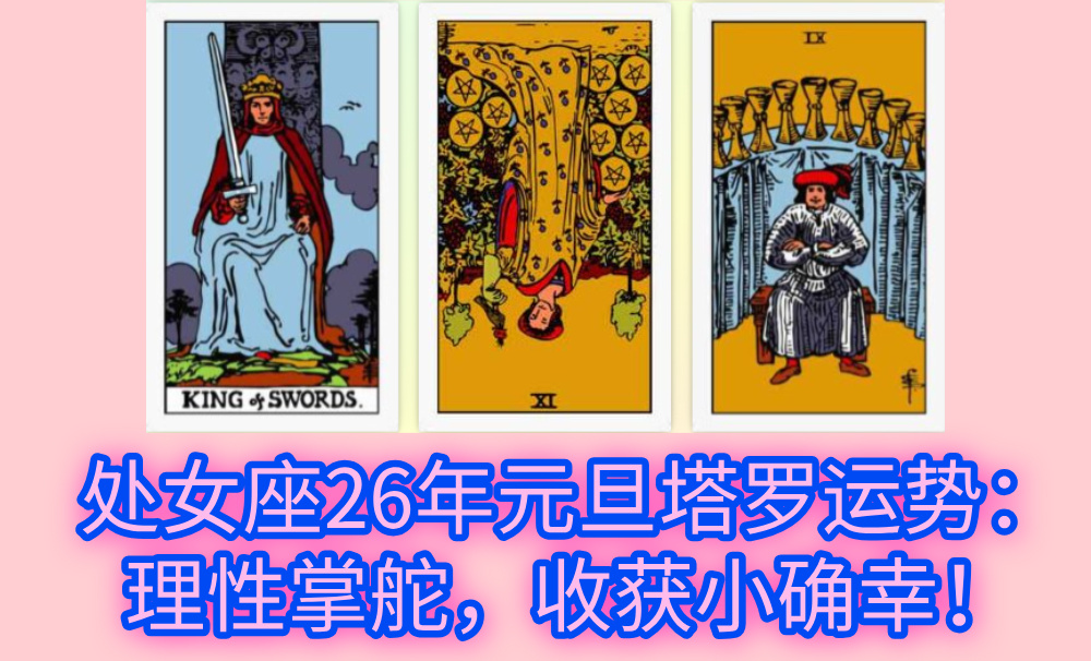 处女座26年元旦塔罗运势：理性掌舵，收获小确幸！