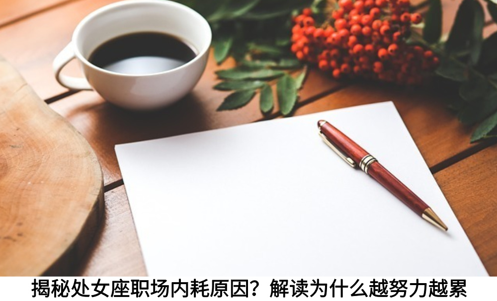 揭秘处女座职场内耗原因？解读为什么越努力越累