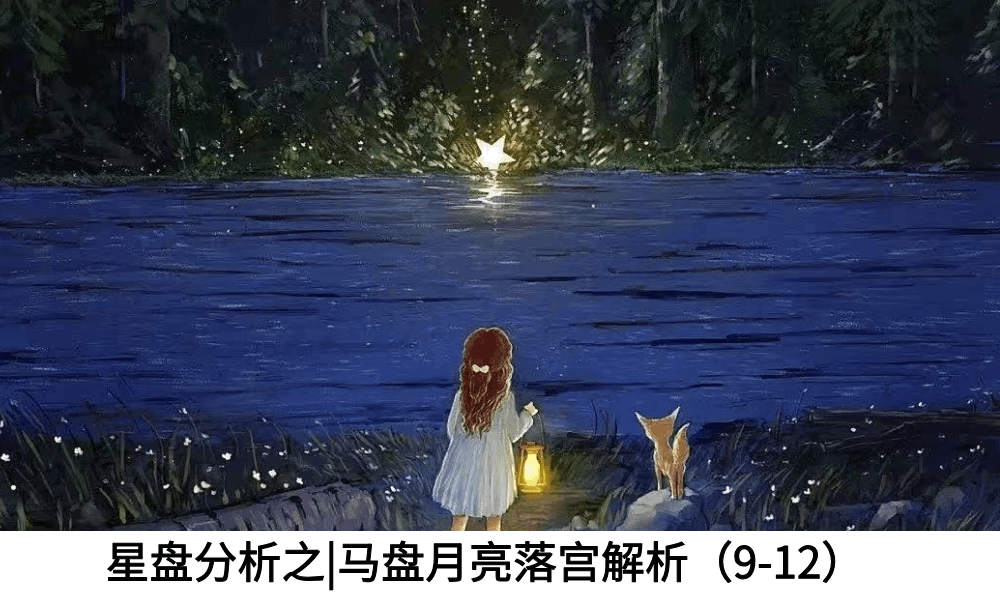 星盘分析|马盘月亮落宫解析（9宫-12宫）