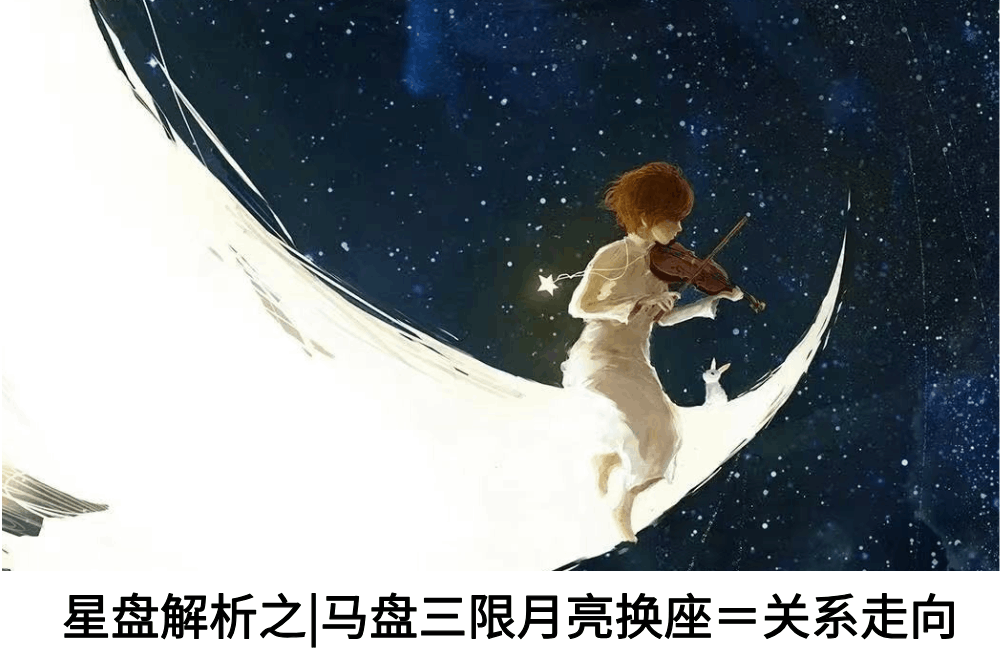 星盘解析|马盘三限月亮换座＝关系走向