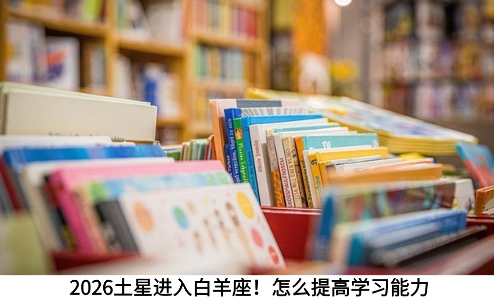 2026土星进入白羊座！怎么提高学习能力